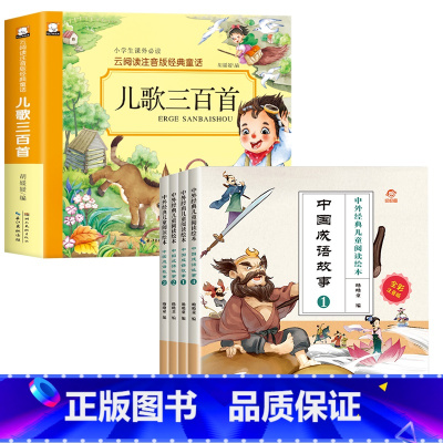 [全5册]儿歌300首+中国成语故事 [正版]儿歌三百首 童谣幼儿早教书注音完整版念儿歌做早教老师儿歌300首三字儿歌幼