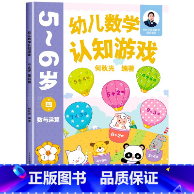 幼儿数学认知游戏 5-6岁(第四册) [正版]幼儿数学认知游戏书3-4-5-6岁儿童益智游戏书 何秋光儿童数学思维训练