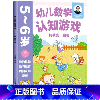 幼儿数学认知游戏 5-6岁(第三册) [正版]幼儿数学认知游戏书3-4-5-6岁儿童益智游戏书 何秋光儿童数学思维训练