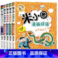 米小圈漫画成语 第2辑[全5册无注音] [正版]全套任选全套米小圈上学记一年级二年级三年级四年级脑筋急转弯漫画成语游戏书