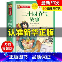 二十四节气故事 [正版]二十四节气故事书注音彩图完整版好孩子书屋系列老师小学生一年级二年级三年级课外书必读中华古代传统节