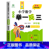 新概念小学数学举一反三A版[精讲精练] 小学四年级 [正版]2023新版小学奥数举一反三A版人教版四年级4上下册奥数教程