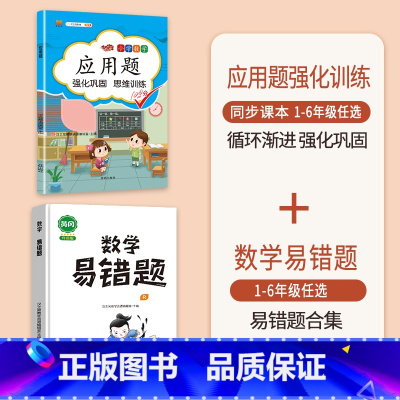 [2本]应用题+数学易错题 二年级下 [正版]数学应用题专项训练一年级二年级三四五六年级上册强化练习题天天练人教版解题技