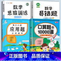 口算题+应用题+(全一册)数学思维+易错题 四年级下 [正版]口算题卡口算天天练一年级上册下册二年级10000道每天一练