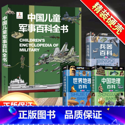 [4本]军事百科+兵器百科+中国地理+世界地理 [正版]中国儿童军事百科全书精装太空兵器武器科普书籍世界枪械历史战争类绘