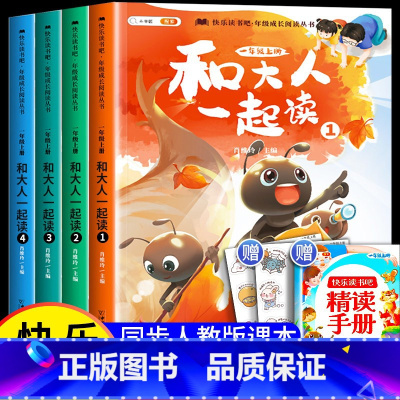 和大人一起读[全4册]赠精读手册 [正版]读读童谣和儿歌快乐读书吧一年级下册阅读课外书必读人教版小学生书籍经典书目全套1
