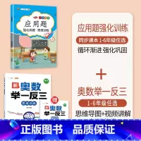 [2本]应用题+奥数举一反三(全一册) 三年级上 [正版]数学应用题专项训练一年级二年级三四五六年级上册强化练习题天天练