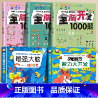 [热卖]4-5岁全脑+左右脑+蕞强大脑[5册] [正版]全脑开发700题2-3岁1000早教书幼儿园智力数学小班思维训练