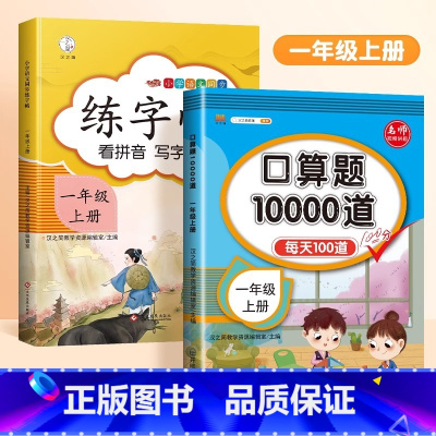 [2本]口算题+练字帖 一年级上 [正版]口算题卡天天练每天100道一年级二年级三四五六年级上册下册数学口算同步思维训练