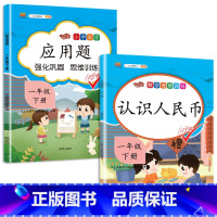 认识人民币+应用题 一年级下 [正版]斗半匠2024认识人民币一年级下册学习教具数学思维训练钟表和时间人教版小学1学期元