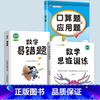 口算题应用题+数学思维(全一册)+数学易错题 五年级下 [正版]四年级五六年级下册口算题卡和应用题上册人教版4下5小学数