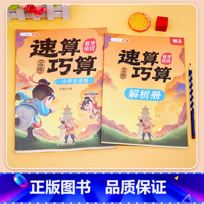 [计算强化]速算巧算-高级 赠解析册 小学通用 [正版]巧算速算技巧大全三四五六年级下册小学生数学思维计算应用题专项强化