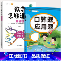 口算题应用题+数学思维训练(全一册) 六年级上 [正版]四年级五六年级下册口算题卡和应用题上册人教版4下5小学数学思维强