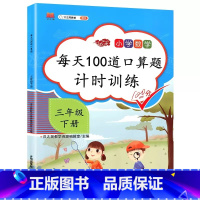 每天100道口算题 3下 小学通用 [正版]2023新版口算题卡一年级二年级三年级上册下册全套每天100道小学生数学逻辑