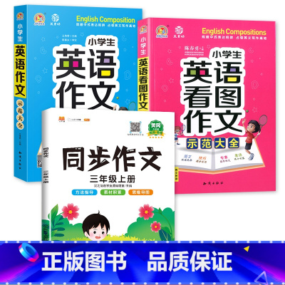 示范大全+看图作文+3上同步作文 小学通用 [正版]小学生英语作文示范大全带音频小学基础入门与提高篇三年级四年级五六年级