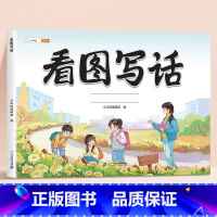 看图写话 小学一年级 [正版]看图写话一年级二年级每日一练范文鉴赏押题大全和例文练字帖人教小学生一二年级三说话作文专项训