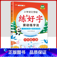 6上字帖语文 [正版]二年级上册练字帖小学生一年级三四五六年级练好字语文同步练字本衡水体英语滚动练字法人教版每日一练儿童