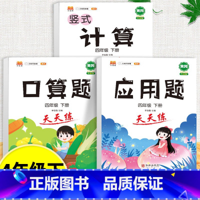 口算题+应用题+计算题全套 四年级下 [正版]口算天天练和竖式脱式简便计算题卡应用题小学数学四年级上册下册练习册纸每天一