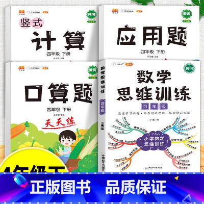 口算题+应用题+计算题+数学思维训练 四年级下 [正版]口算天天练和竖式脱式简便计算题卡应用题小学数学四年级上册下册练习