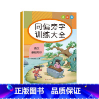 同偏旁字训练大全 小学通用 [正版]词语积累大全训练小学生成语量词重叠词语文字词专项知识手册6册 近反义词叠词aabb式