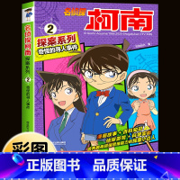 名侦探柯南探案系列2:奇怪的寻人事件 [正版]柯南漫画书全套16册探案系列1-16名侦探柯南推理小说儿童书籍故事书小学生