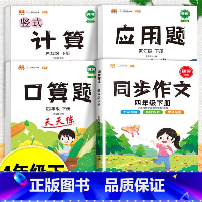 口算题+应用题+计算题+同步作文 四年级下 [正版]口算天天练和竖式脱式简便计算题卡应用题小学数学四年级上册下册练习册纸