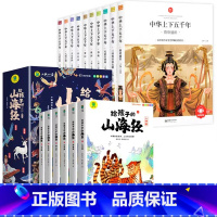 [全16册]山海经+中华上下五千年 [正版]给孩子的山海经全套6册小学生版彩绘注音版儿童版绘本3-6岁孩子青少年孩子读的