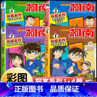 [共4册]名侦探柯南·探案系列1-4册 [正版]柯南漫画书全套16册探案系列1-16名侦探柯南推理小说儿童书籍故事书小学