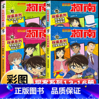 [共4册]名侦探柯南·探案系列13-16册 [正版]柯南漫画书全套16册探案系列1-16名侦探柯南推理小说儿童书籍故事书