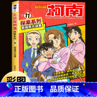 名侦探柯南探案系列11:新闻照片谜案 [正版]柯南漫画书全套16册探案系列1-16名侦探柯南推理小说儿童书籍故事书小学生