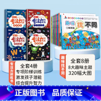 [全12册]专注力训练+趣味找不同 [正版]专注力训练书全套提高注意力儿童幼儿逻辑幼儿园一年级男女孩玩出来的找不同5-8