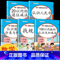 一年级下 专项训练全5套 小学一年级 [正版]一年级下册数学专项训练认识人民币元角分找规律图形钟表和时间100以内加减法