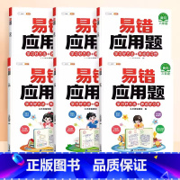 [视频讲解]易错应用题(赠解析册) 小学二年级 [正版]数学易错题计算题专项训练一年级二年级三四五六年级上册强化练习题天