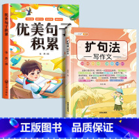 [全2册]优美句子+扩句法 小学通用 [正版]优美句子积累大全打卡计划好词好句好段好篇大全摘抄本手册小学生一年级二年级三