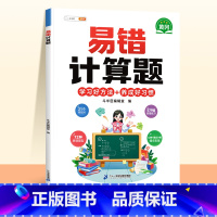 [视频讲解]易错计算题(赠解析册) 小学六年级 [正版]数学易错题计算题专项训练一年级二年级三四五六年级上册强化练习题天