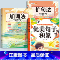 [全3册]优美句子+加词法+扩句法 小学通用 [正版]优美句子积累大全打卡计划好词好句好段好篇大全摘抄本手册小学生一年级