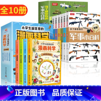 [全10册]军事小百科+漫画科学 [正版]孩子都爱看的军事小百科全套6册中国儿童军事百科全书兵器武器科普书籍世界枪械战争