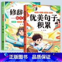 [全2册]优美句子+修辞手法 小学通用 [正版]优美句子积累大全打卡计划好词好句好段好篇大全摘抄本手册小学生一年级二年级