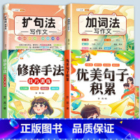 [全4册]优美句子+修辞手法+扩句法+加词法 小学通用 [正版]优美句子积累大全打卡计划好词好句好段好篇大全摘抄本手册小