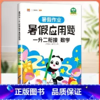[1升2] 暑假应用题 小学一年级 [正版]一年级下册看图写话暑假衔接一升二暑假作业人教版小学生1升2署假语文说话写话专