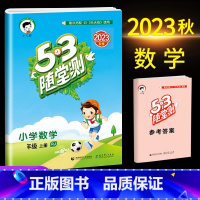 数学(人教版) 六年级上 [正版]2023秋53随堂测小学六年级试卷测试卷全套上册下册语文数学英语人教版北师版语文数学练