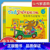 [正版]4-5岁适用七田真全脑开发练习册专注力与记忆力全套3册幼儿园宝宝启蒙认知益智逻辑思维学前基础教育儿童注意力训练书