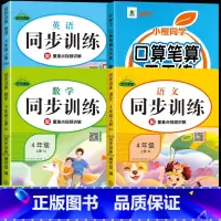 [上册]口算笔算+语数英同步训练 小学四年级 [正版]四年级数学计算题强化训练上册下册口算笔算天天练人教版口算题卡每天1
