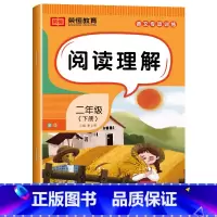 [语文]阅读理解(单册) 二年级下 [正版]二年级下册语文专项训练全套5本人教版看拼音写词语近反义词组词造句子看图写话阅