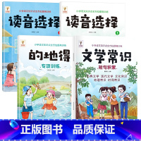 文学常识+的地得+读音选择①+②[全4册] 小学通用 [正版]小学生必背文学常识积累大全注音版同步小学语文基础知识手册1