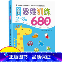 [2-3岁]思维训练680题 [正版]全脑思维逻辑训练680题幼儿园学前班小班中班大班专注力迷宫智力开发连线适合3-6岁