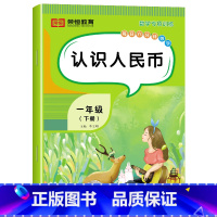 [数学]认识人民币(单册) 一年级下 [正版]一年级下册数学专项训练题全套5册人教版同步练习册认识人民币分类与整理小学1