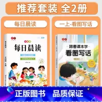 [全套2册]每日晨读+一上看图写话扩句法 小学通用 [正版]每日晨读小学生1-6年级语文晨读美文好词好句段扩句法写作文优