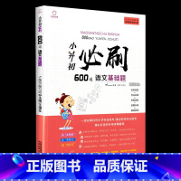 小升初必刷600道语文基础题 小学升初中 [正版]2024小升初必刷题人教版语文数学英语总复习资料书专项训练习册基础知识