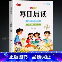 [扫码听读]每日晨读 小学通用 [正版]每日晨读小学生1-6年级语文晨读美文好词好句段扩句法写作文优美句子积累大全小学一